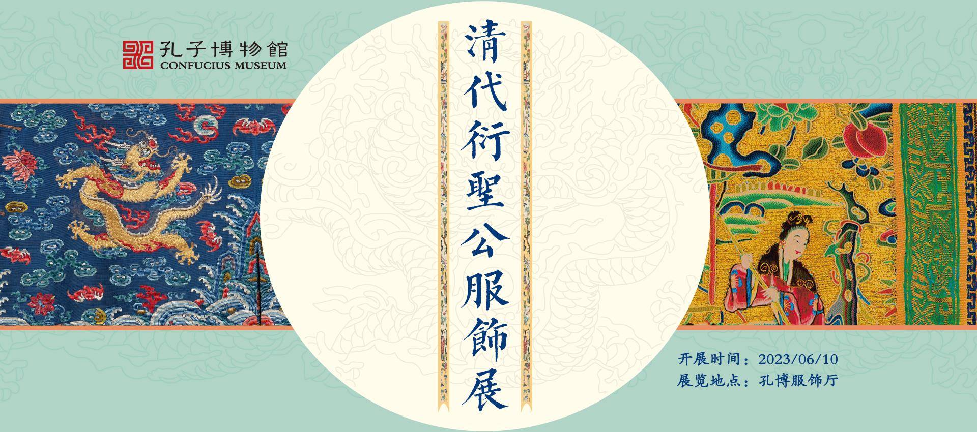清代衍圣公服飾展